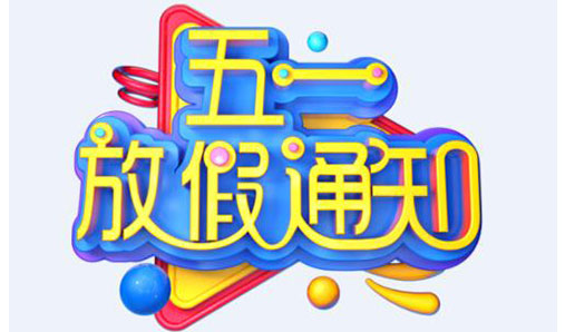 大華偉業2020年勞動節放假通知